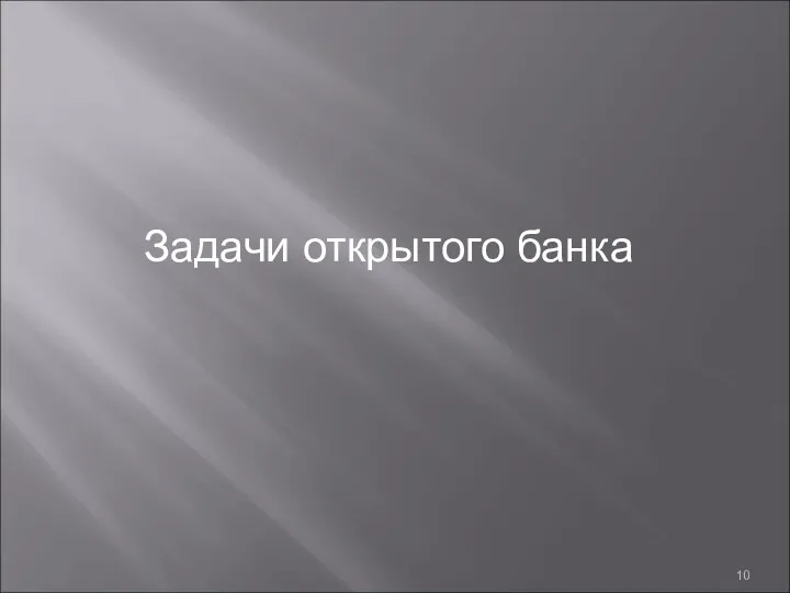 Задачи открытого банка