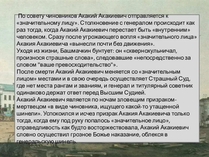 По совету чиновников Акакий Акакиевич отправляется к «значительному лицу». Столкновение