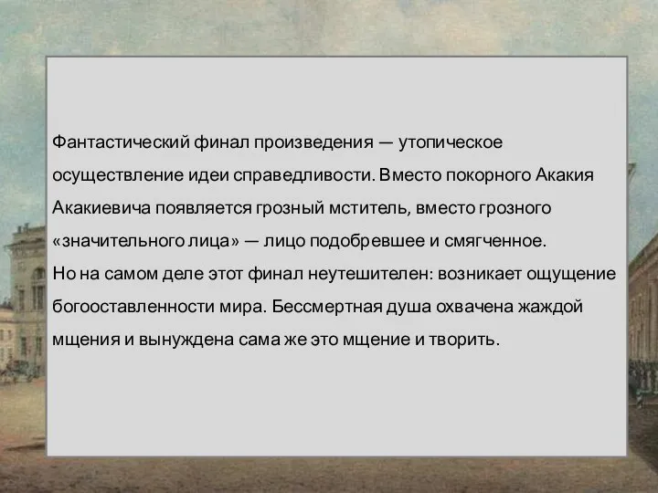 Фантастический финал произведения — утопическое осуществление идеи справедливости. Вместо покорного