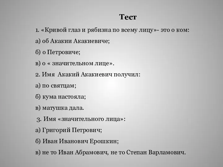 Тест 1. «Кривой глаз и рябизна по всему лицу»- это