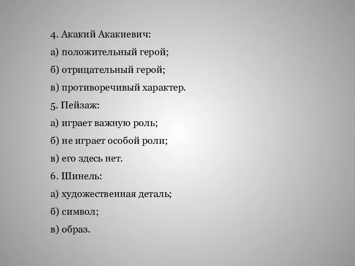 4. Акакий Акакиевич: а) положительный герой; б) отрицательный герой; в)