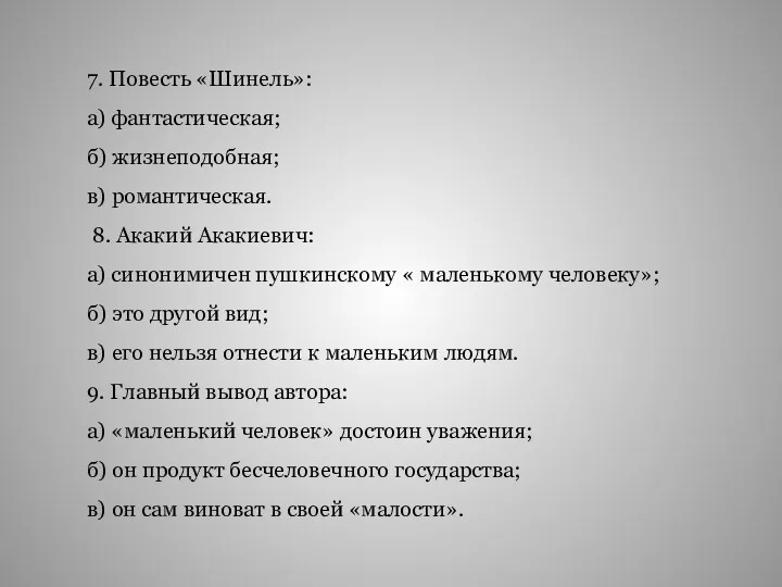 7. Повесть «Шинель»: а) фантастическая; б) жизнеподобная; в) романтическая. 8.