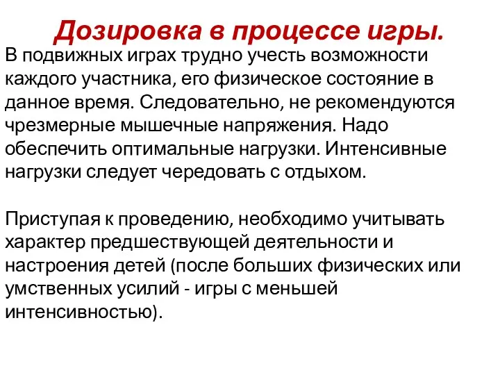 Дозировка в процессе игры. В подвижных играх трудно учесть возможности каждого участника, его