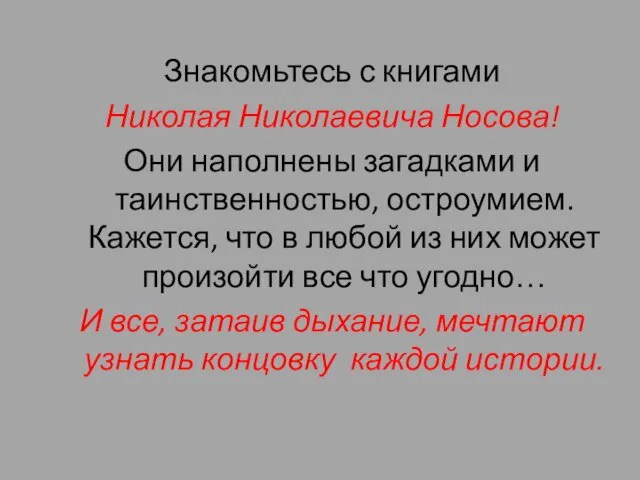 Знакомьтесь с книгами Николая Николаевича Носова! Они наполнены загадками и таинственностью, остроумием. Кажется,