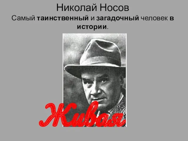 Николай Носов Самый таинственный и загадочный человек в истории. Живая шляпа.