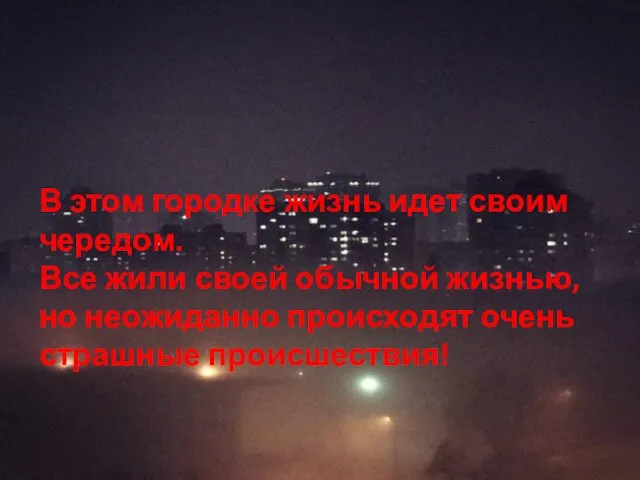 В этом городке жизнь идет своим чередом. Все жили своей обычной жизнью, но