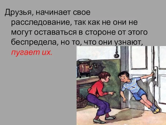 Друзья, начинает свое расследование, так как не они не могут оставаться в стороне