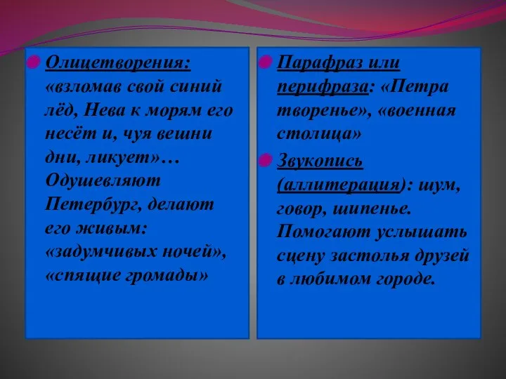 Олицетворения: «взломав свой синий лёд, Нева к морям его несёт