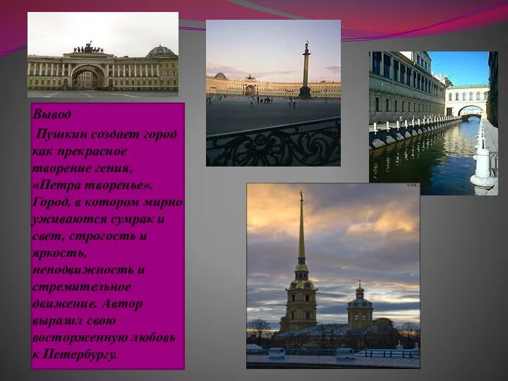 Вывод Пушкин создает город как прекрасное творение гения, «Петра творенье».
