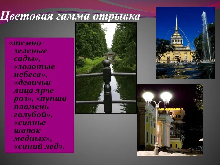 Цветовая гамма отрывка «темно-зеленые сады», «золотые небеса», «девичьи лица ярче