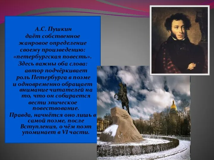 А.С. Пушкин даёт собственное жанровое определение своему произведению: «петербургская повесть».