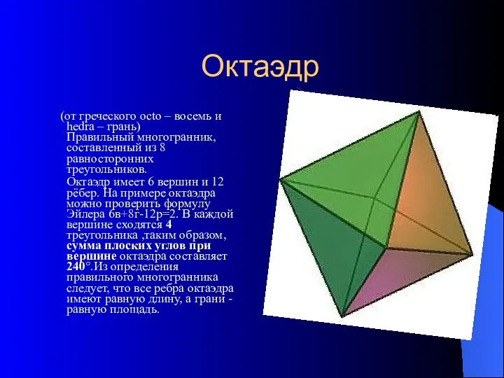 Октаэдр (от греческого octo – восемь и hedra – грань) Правильный многогранник, составленный
