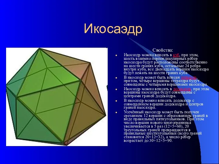 Икосаэдр Свойства: Икосаэдр можно вписать в куб, при этом, шесть взаимно перпендикулярных рёбер