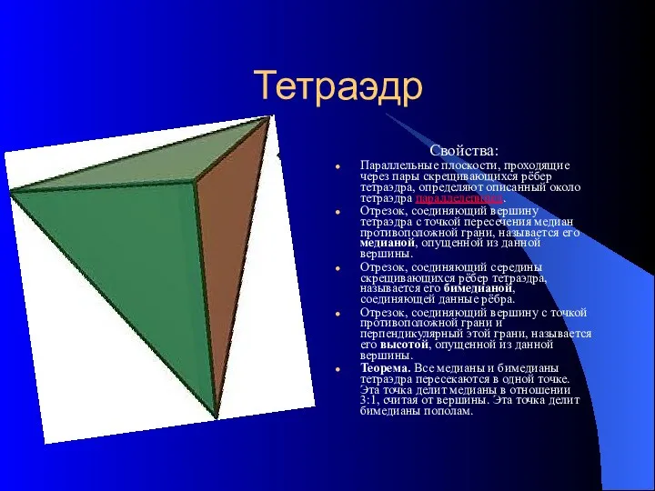 Тетраэдр Свойства: Параллельные плоскости, проходящие через пары скрещивающихся рёбер тетраэдра, определяют описанный около