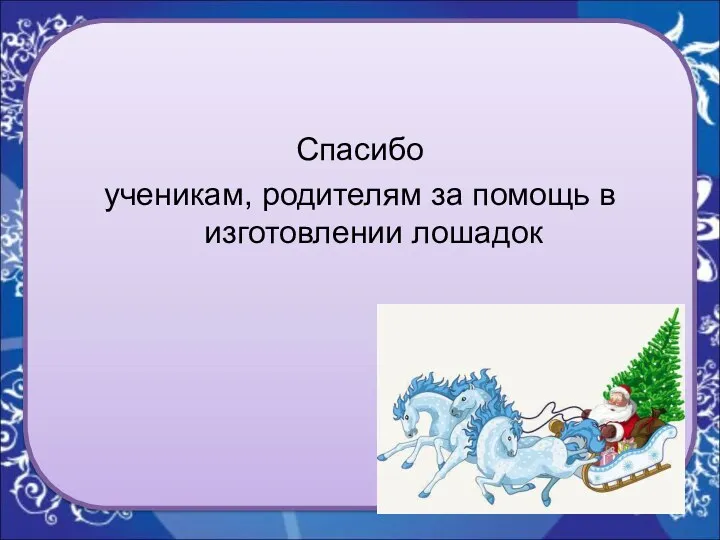 Спасибо ученикам, родителям за помощь в изготовлении лошадок