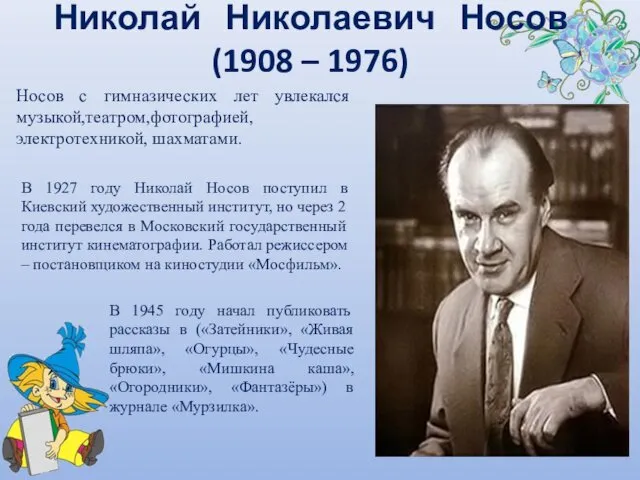 Николай Николаевич Носов (1908 – 1976) Носов с гимназических лет