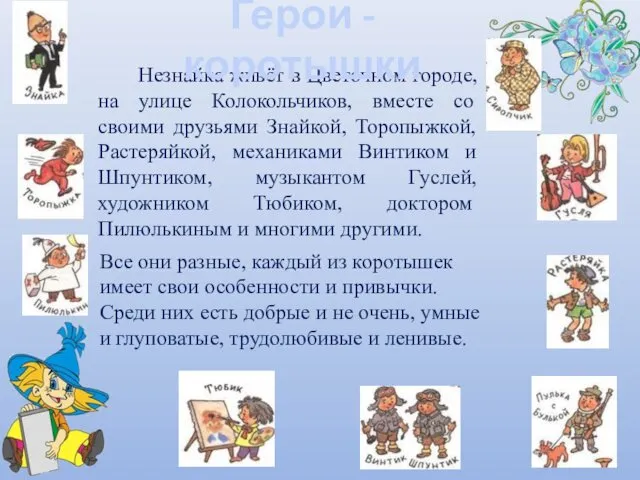 Незнайка живёт в Цветочном городе, на улице Колокольчиков, вместе со