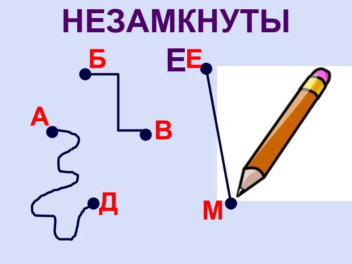 А М Д В Б Е Незамкнутые