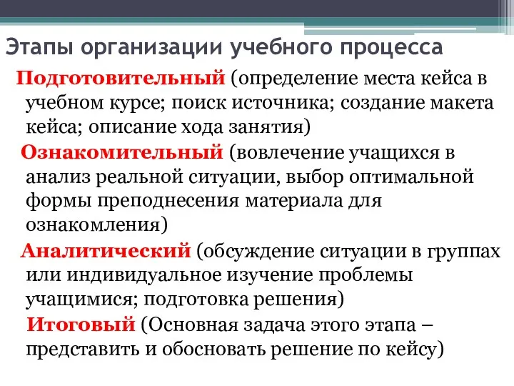 Этапы организации учебного процесса Подготовительный (определение места кейса в учебном