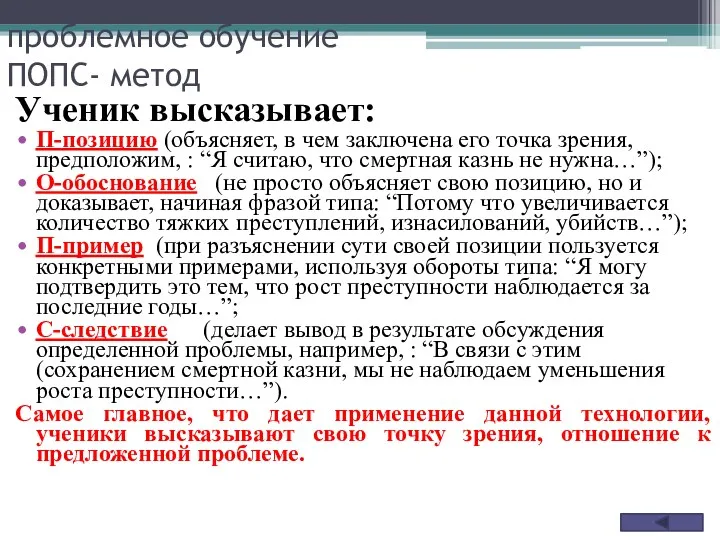 проблемное обучение ПОПС- метод Ученик высказывает: П-позицию (объясняет, в чем