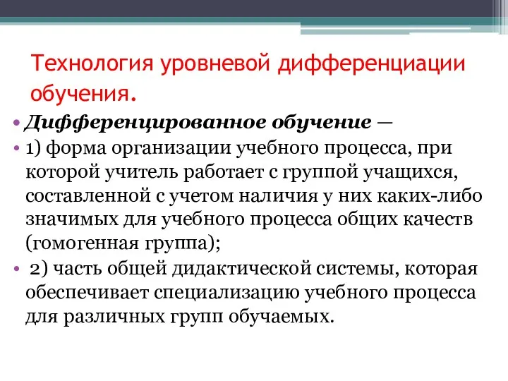 Технология уровневой дифференциации обучения. Дифференцированное обучение — 1) форма организации