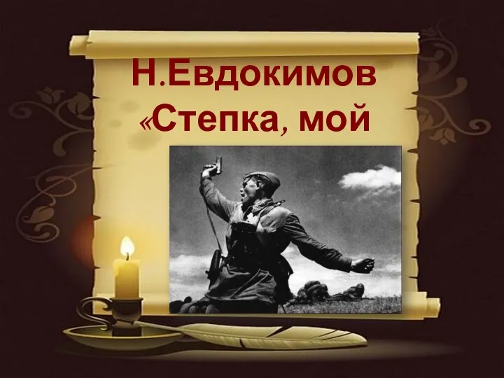 Н.Евдокимов «Степка, мой сын»