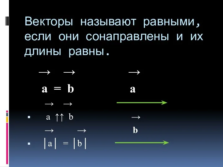 Векторы называют равными, если они сонаправлены и их длины равны.