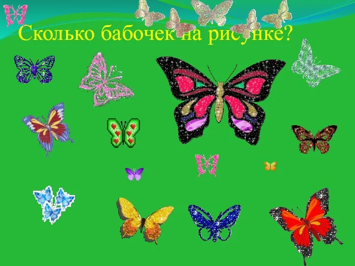 Сколько бабочек на рисунке?
