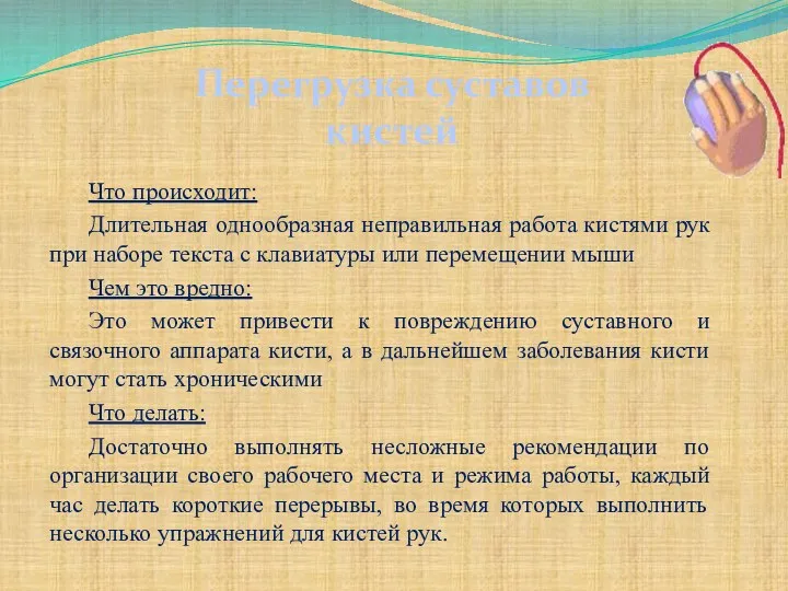 Что происходит: Длительная однообразная неправильная работа кистями рук при наборе