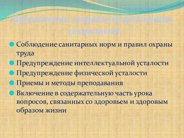 Соблюдение санитарных норм и правил охраны труда Предупреждение интеллектуальной усталости