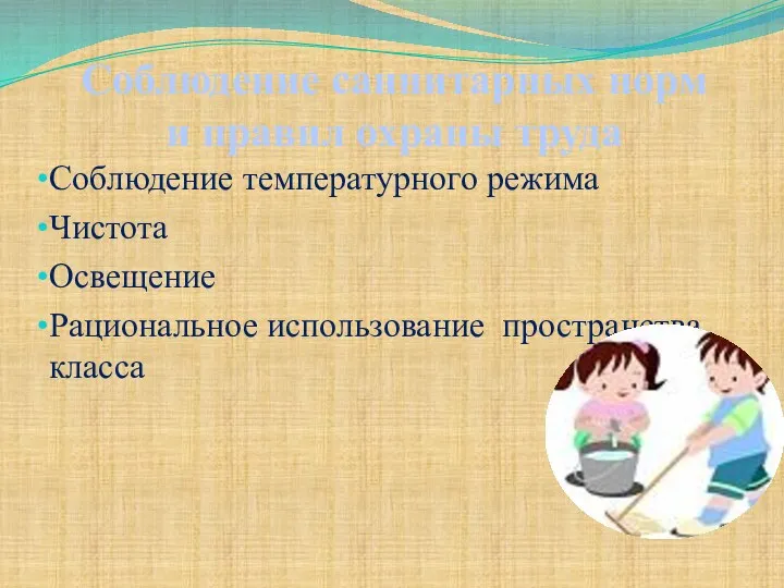 Соблюдение температурного режима Чистота Освещение Рациональное использование пространства класса Соблюдение саннитарных норм и правил охраны труда