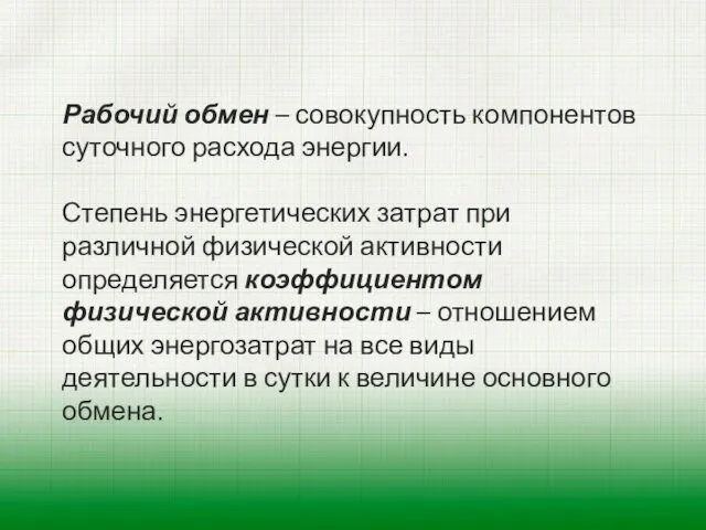 Рабочий обмен – совокупность компонентов суточного расхода энергии. Степень энергетических затрат при различной