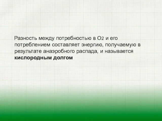 Разность между потребностью в О2 и его потреблением составляет энергию,