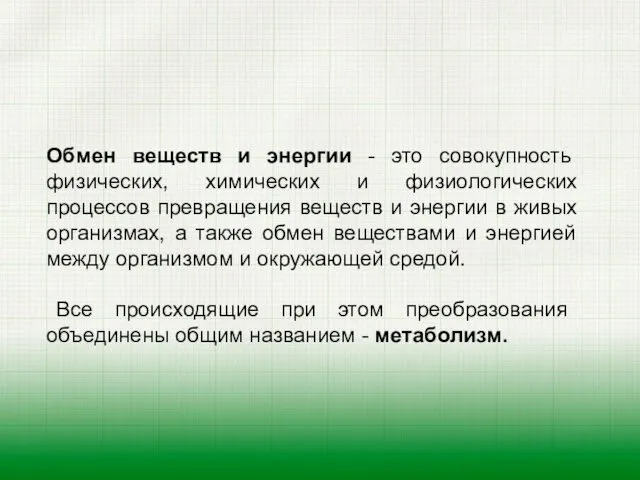 Обмен веществ и энергии - это совокупность физических, химических и физиологических процессов превращения