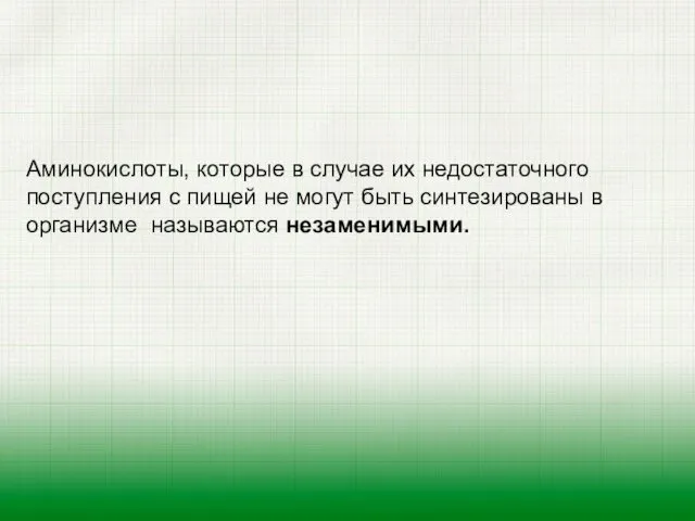 Аминокислоты, которые в случае их недостаточного поступления с пищей не могут быть синтезированы