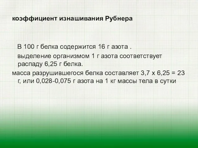 В 100 г белка содержится 16 г азота . выделение организмом 1 г