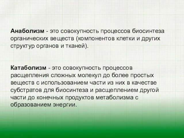 Анаболизм - это совокупность процессов биосинтеза органических веществ (компонентов клетки