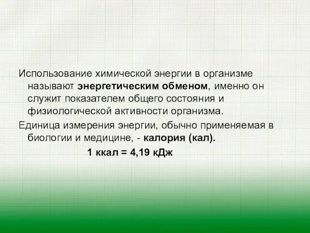 Использование химической энергии в организме называют энергетическим обменом, именно он служит показателем общего