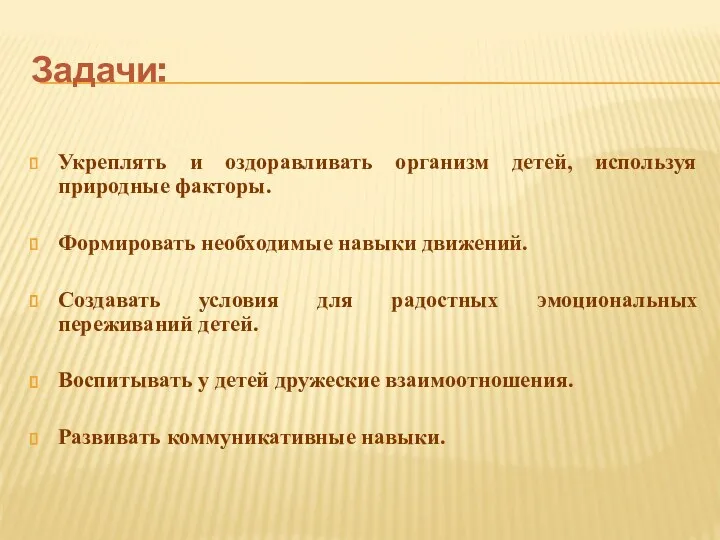 Задачи: Укреплять и оздоравливать организм детей, используя природные факторы. Формировать