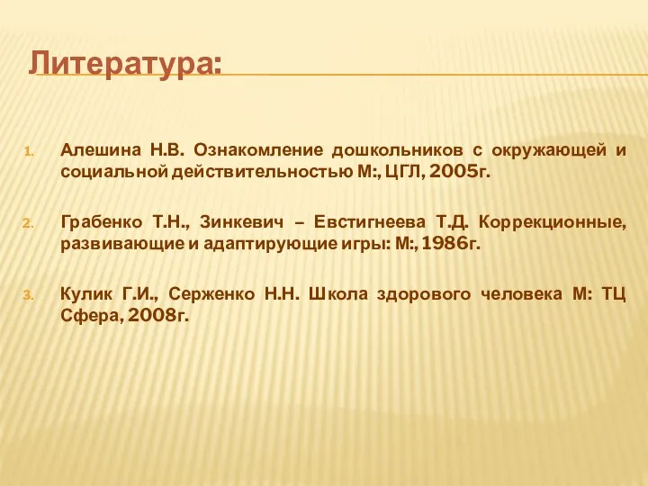 Литература: Алешина Н.В. Ознакомление дошкольников с окружающей и социальной действительностью