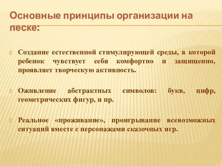 Основные принципы организации на песке: Создание естественной стимулирующей среды, в