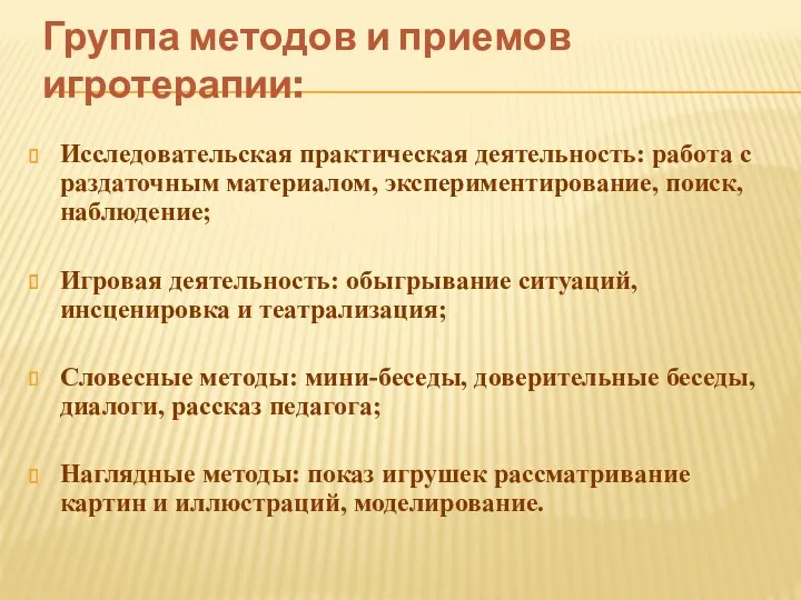 Группа методов и приемов игротерапии: Исследовательская практическая деятельность: работа с