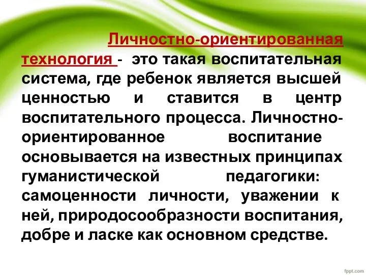 Личностно-ориентированная технология - это такая воспитательная система, где ребенок является