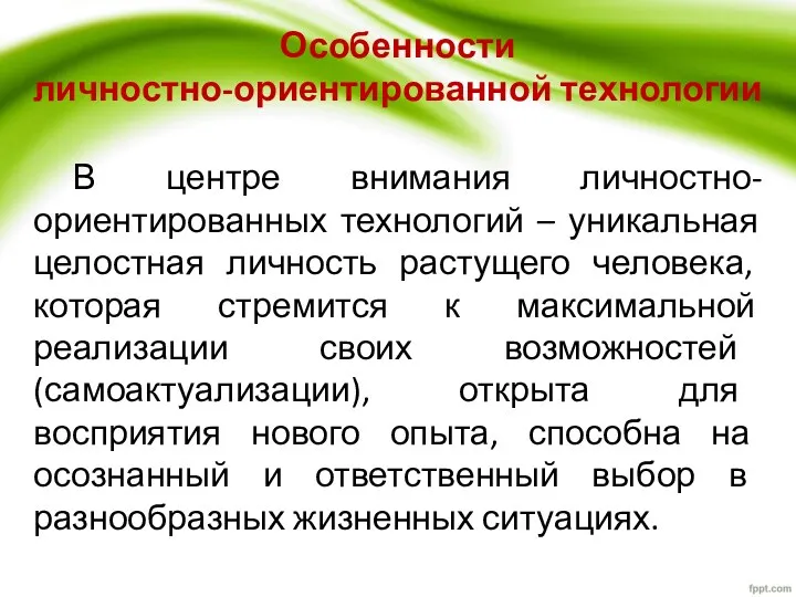 Особенности личностно-ориентированной технологии В центре внимания личностно-ориентированных технологий – уникальная