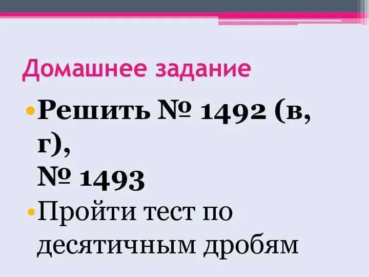 Домашнее задание Решить № 1492 (в, г), № 1493 Пройти тест по десятичным дробям