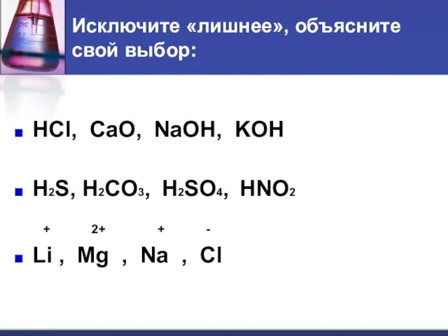 Исключите «лишнее», объясните свой выбор: HCl, CaO, NaOH, KOH H2S,