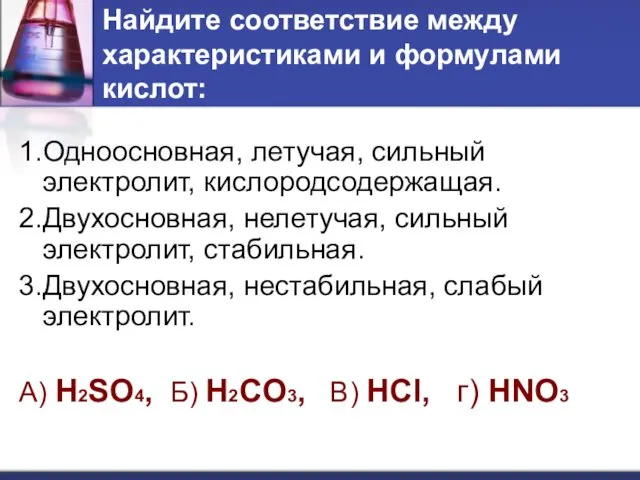 Найдите соответствие между характеристиками и формулами кислот: 1.Одноосновная, летучая, сильный