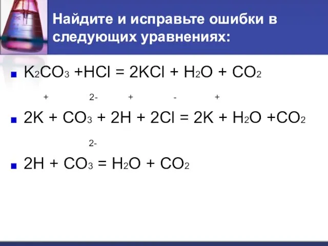 Найдите и исправьте ошибки в следующих уравнениях: K2CO3 +HCl =
