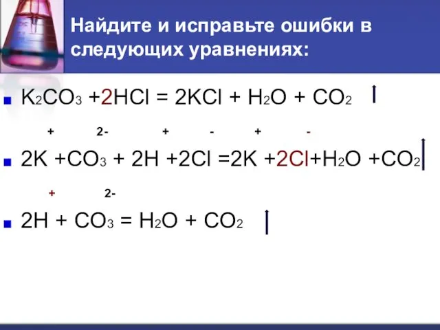 Найдите и исправьте ошибки в следующих уравнениях: K2CO3 +2HCl =
