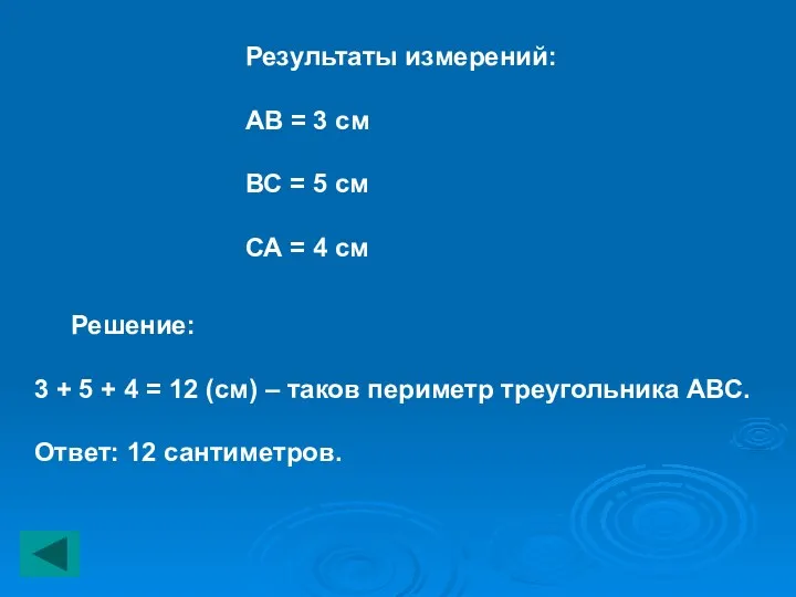 Результаты измерений: АВ = 3 см ВС = 5 см